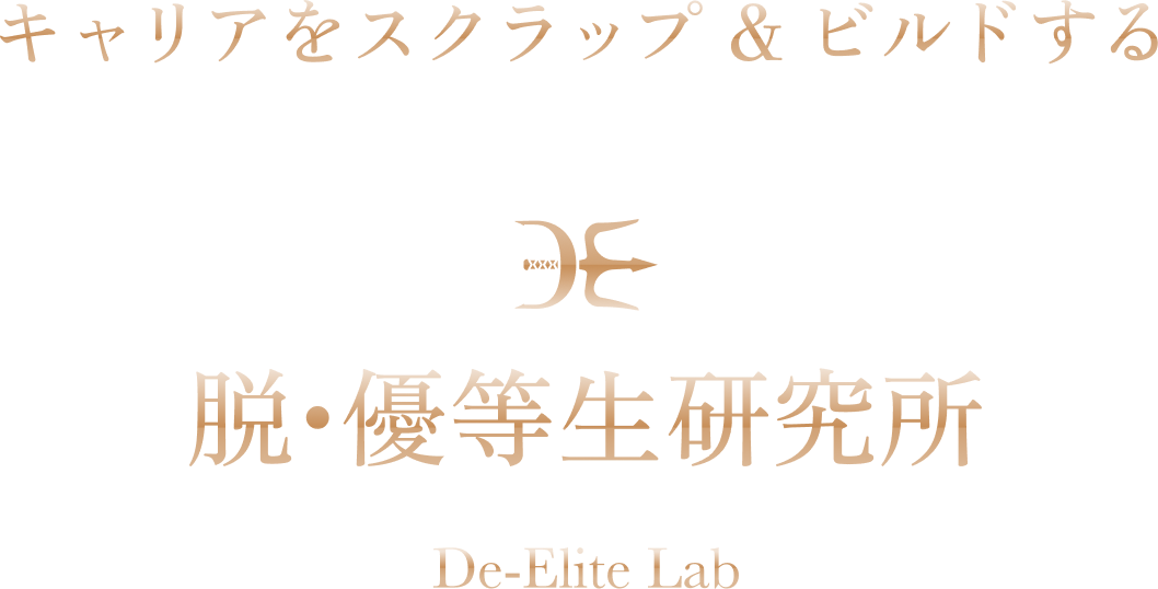 キャリアをスクラップ＆ビルドする　脱・優等生研究所　De-Elite Lab